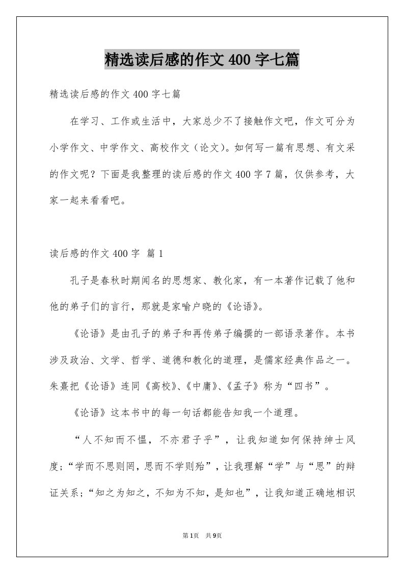 读后感的作文400字七篇