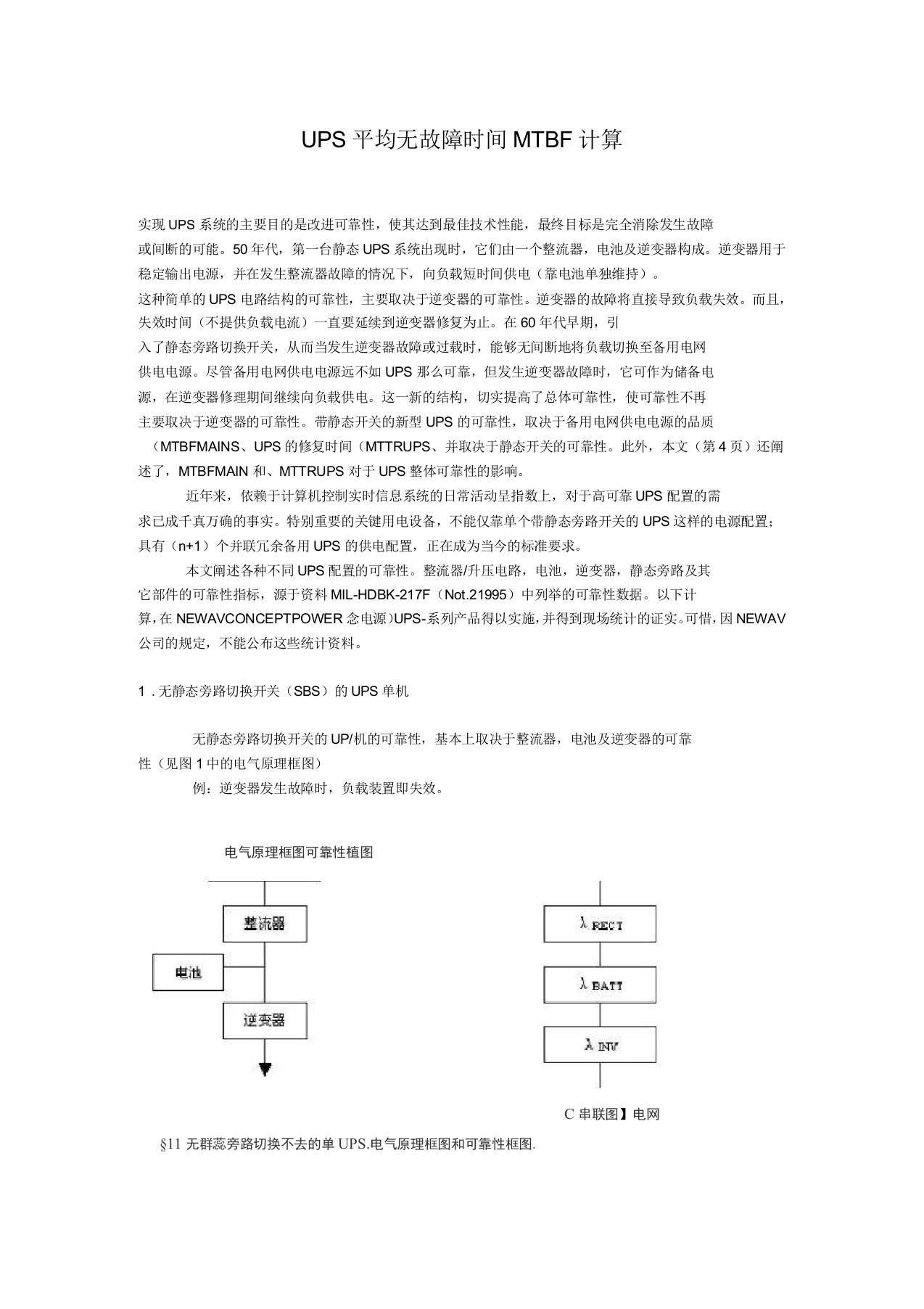 UPS平均无故障时间MTBF计算