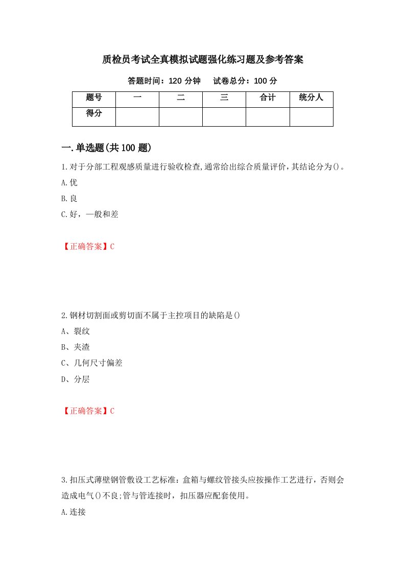 质检员考试全真模拟试题强化练习题及参考答案第45版