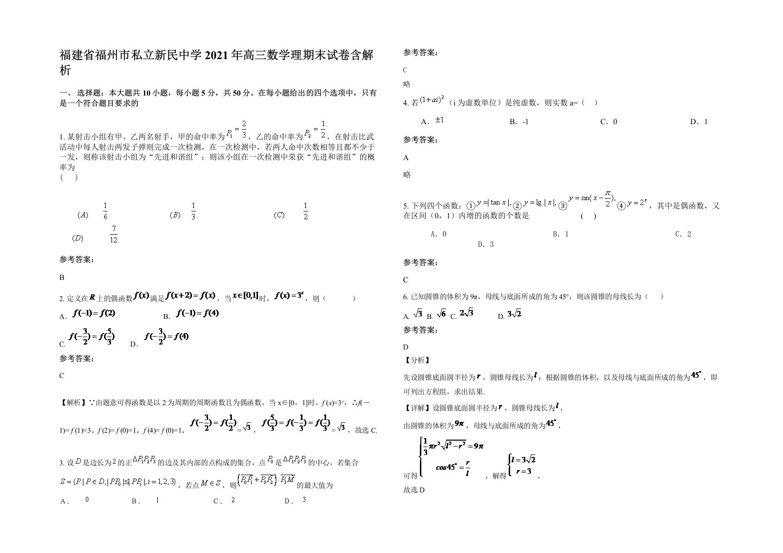 福建省福州市私立新民中学2021年高三数学理期末试卷含解析