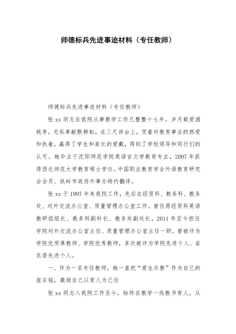 师德标兵先进事迹材料（专任教师）