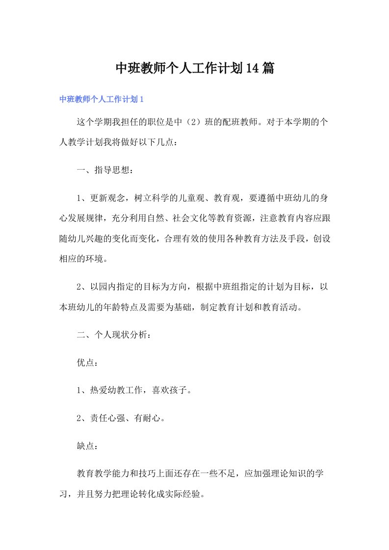 中班教师个人工作计划14篇