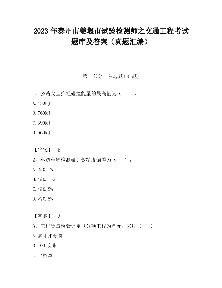 2023年泰州市姜堰市试验检测师之交通工程考试题库及答案（真题汇编）