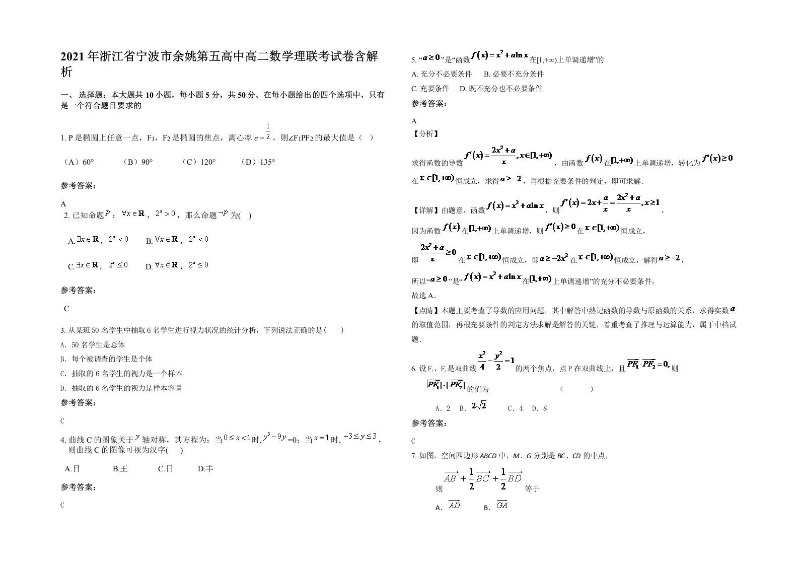 2021年浙江省宁波市余姚第五高中高二数学理联考试卷含解析