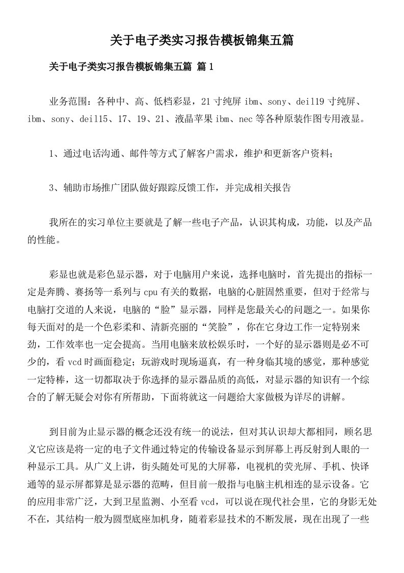 关于电子类实习报告模板锦集五篇