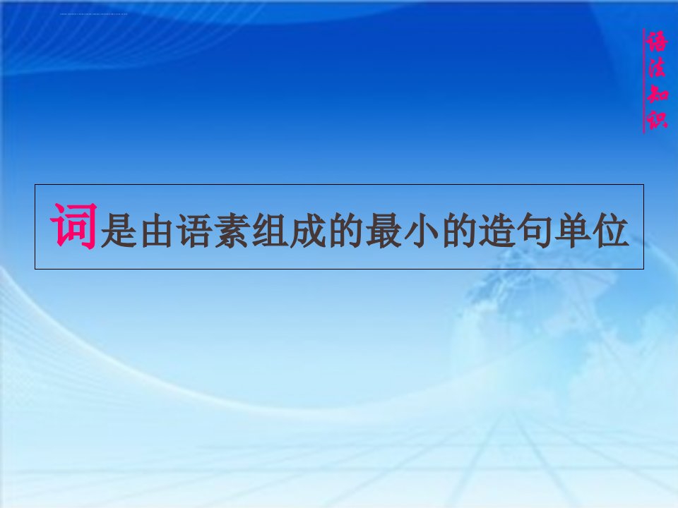 部编版语文初中语法基础知识复习集锦ppt课件