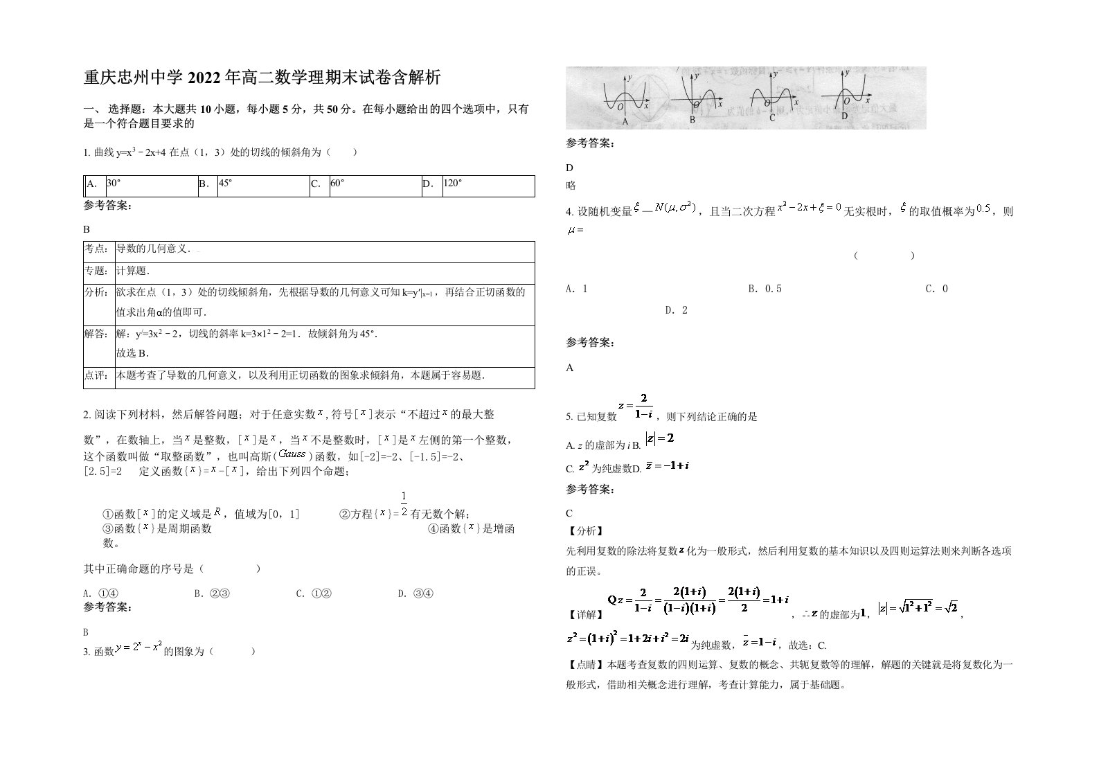 重庆忠州中学2022年高二数学理期末试卷含解析