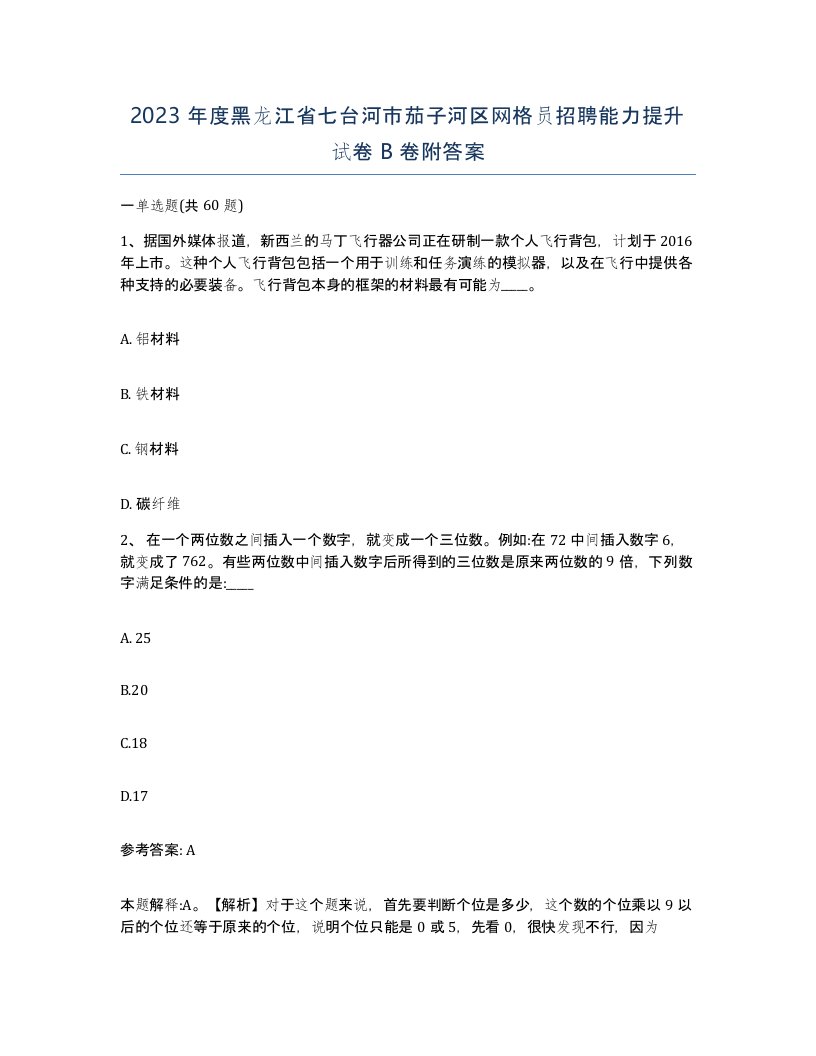 2023年度黑龙江省七台河市茄子河区网格员招聘能力提升试卷B卷附答案