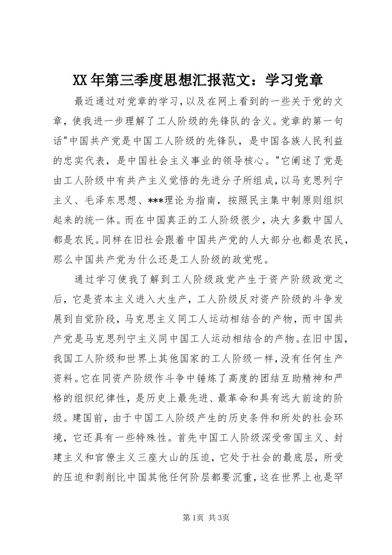 4某年第三季度思想汇报范文：学习党章