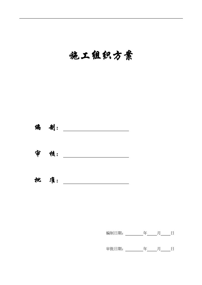 【施工组织方案】光明花园8号商住楼施工组织设计方案