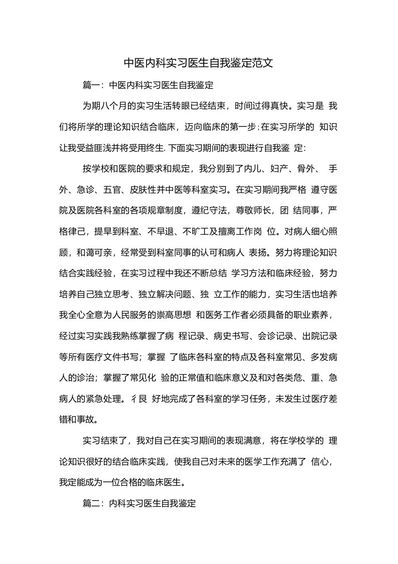 中医内科实习医生自我鉴定范文