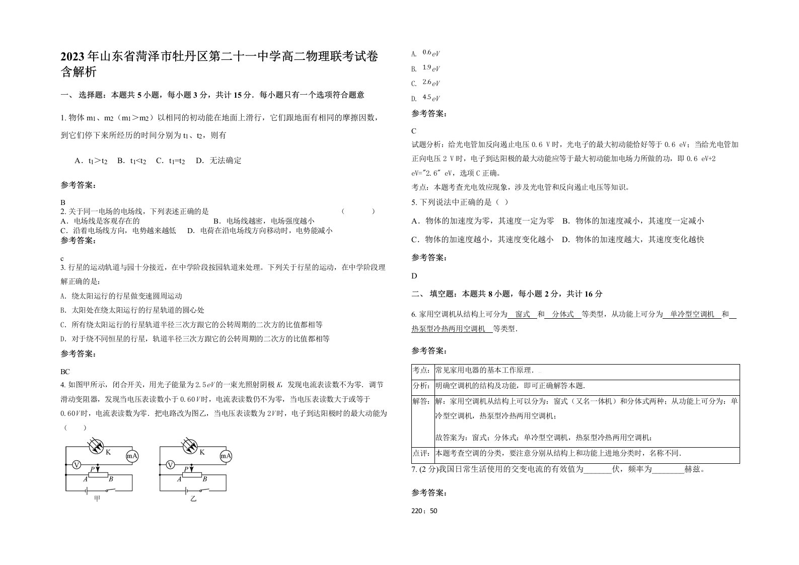 2023年山东省菏泽市牡丹区第二十一中学高二物理联考试卷含解析