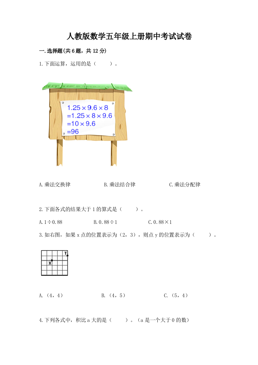 人教版数学五年级上册期中考试试卷带答案（巩固）