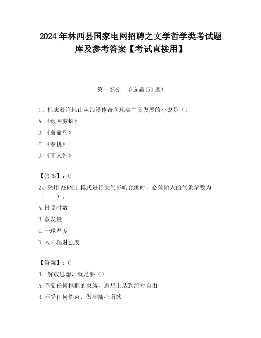 2024年林西县国家电网招聘之文学哲学类考试题库及参考答案【考试直接用】