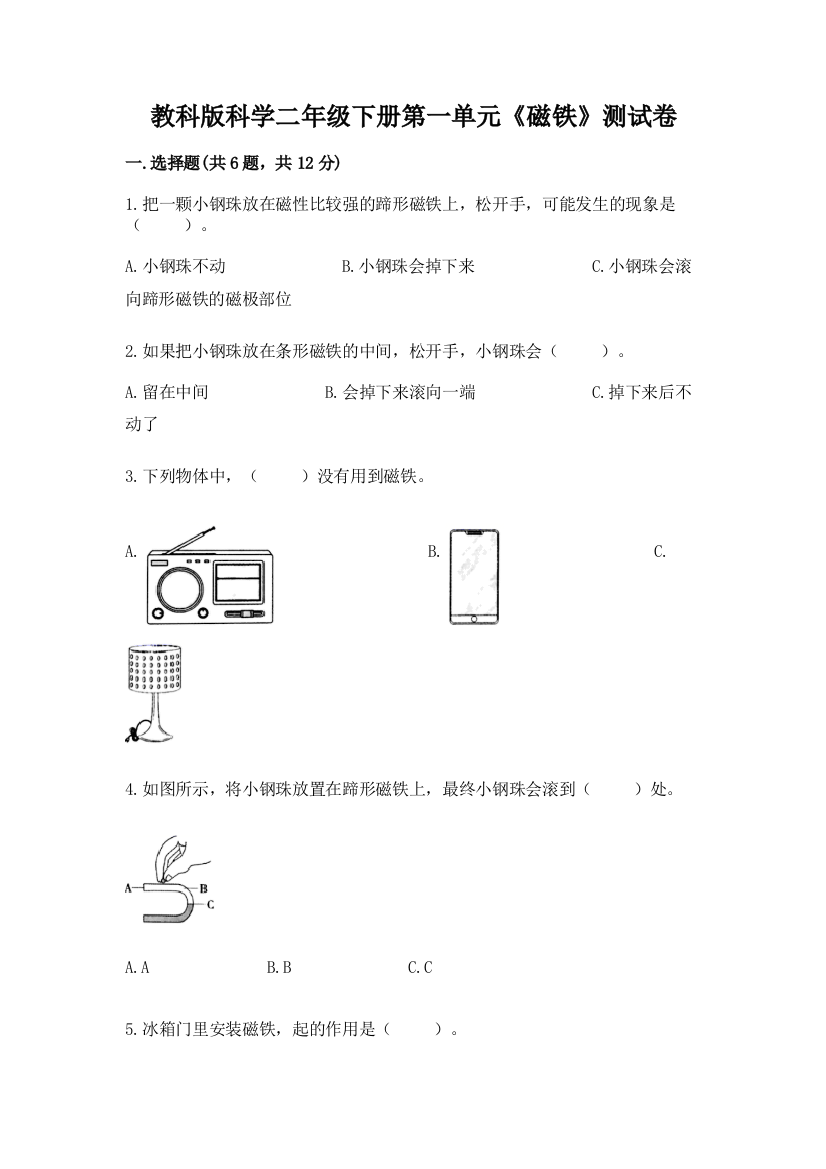 教科版科学二年级下册第一单元《磁铁》测试卷及答案（必刷）