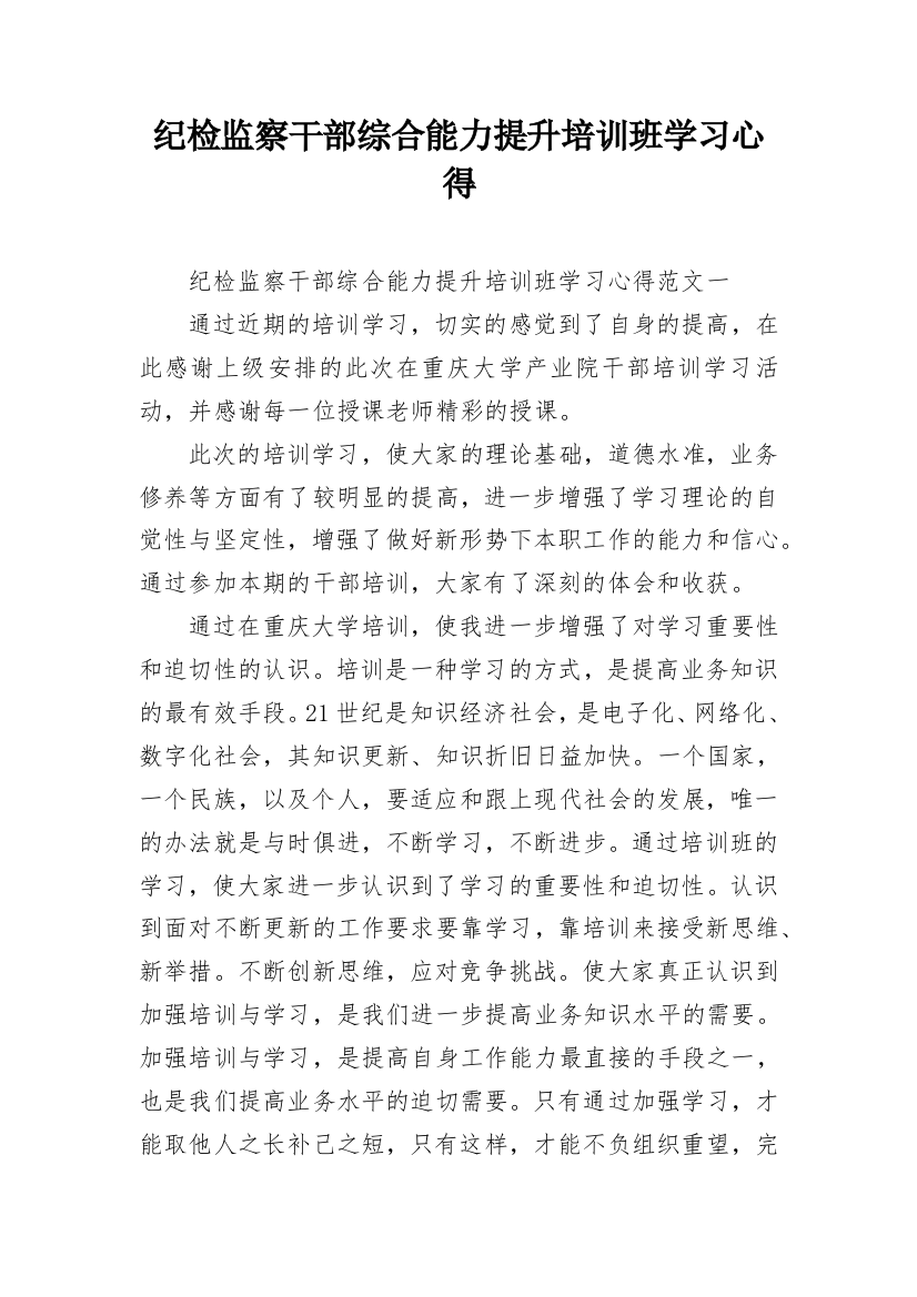 纪检监察干部综合能力提升培训班学习心得