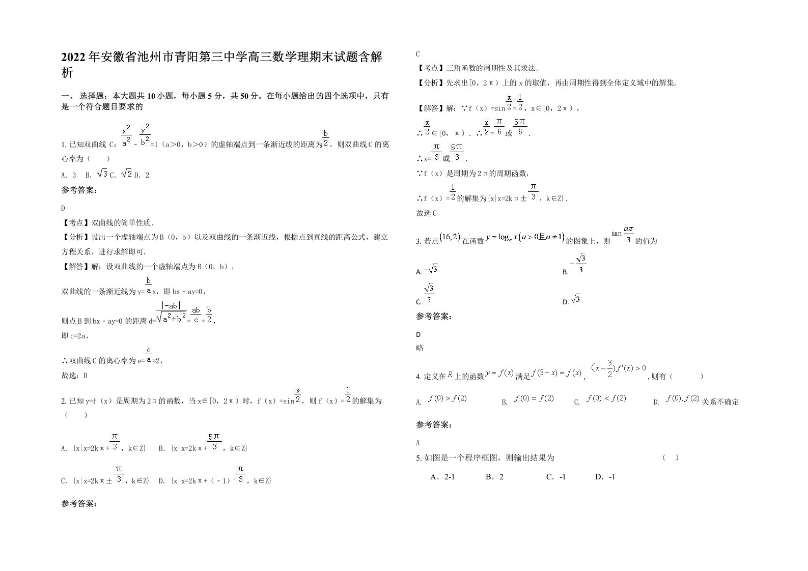 2022年安徽省池州市青阳第三中学高三数学理期末试题含解析