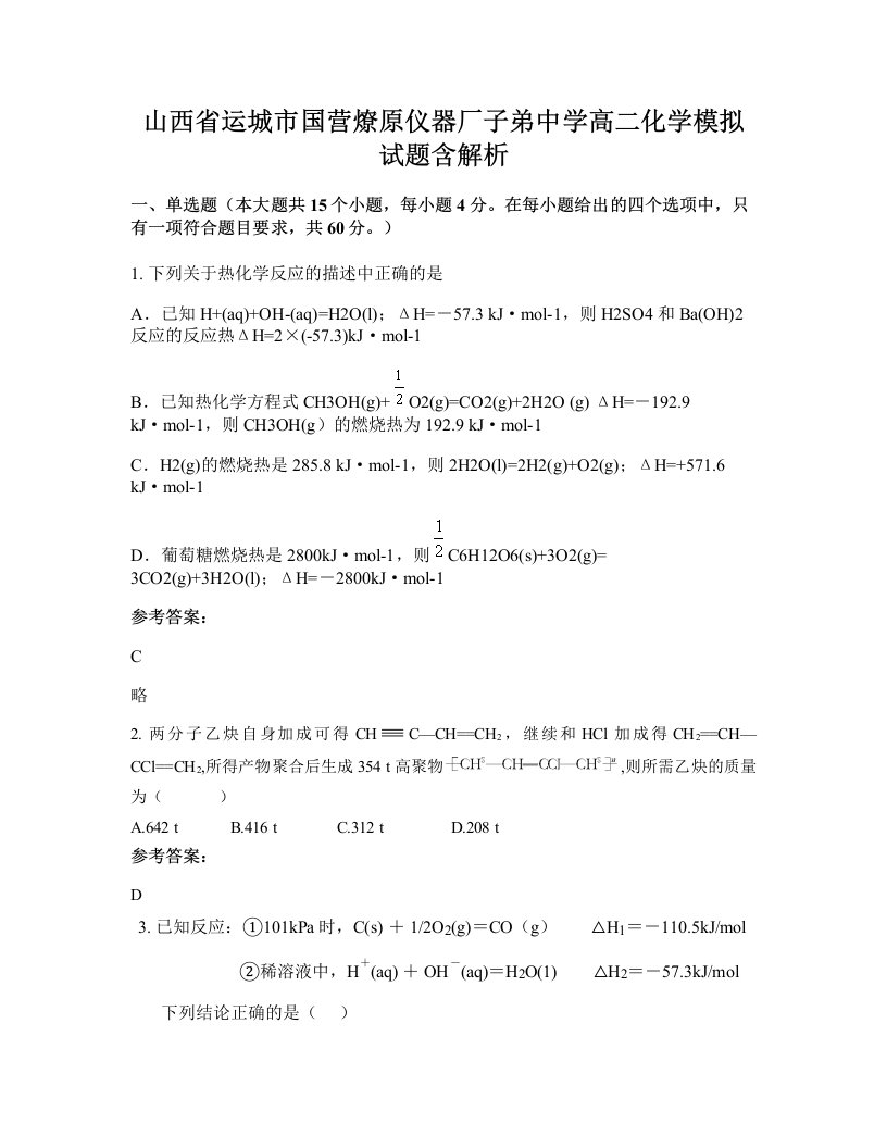 山西省运城市国营燎原仪器厂子弟中学高二化学模拟试题含解析