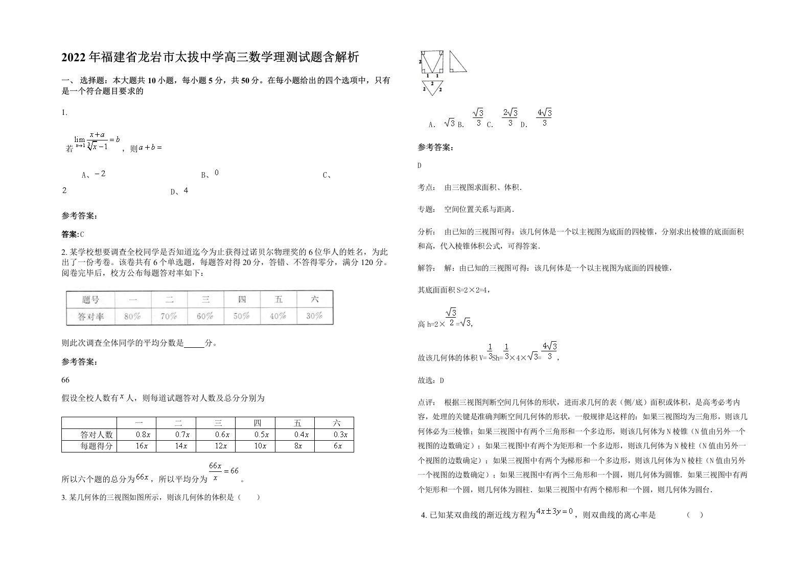 2022年福建省龙岩市太拔中学高三数学理测试题含解析