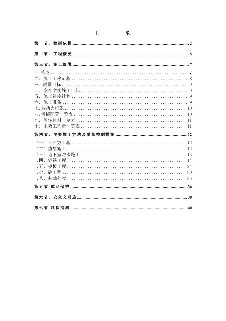 北京新燕都家园工程地下室结构施工方案