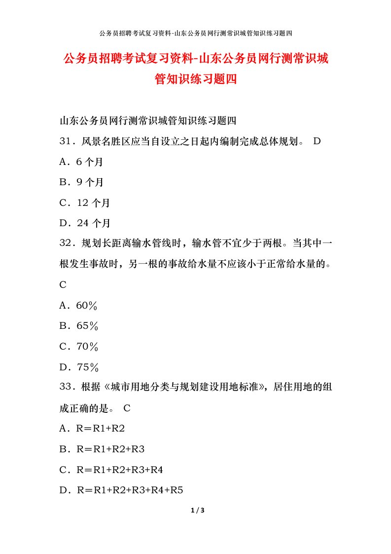 公务员招聘考试复习资料-山东公务员网行测常识城管知识练习题四