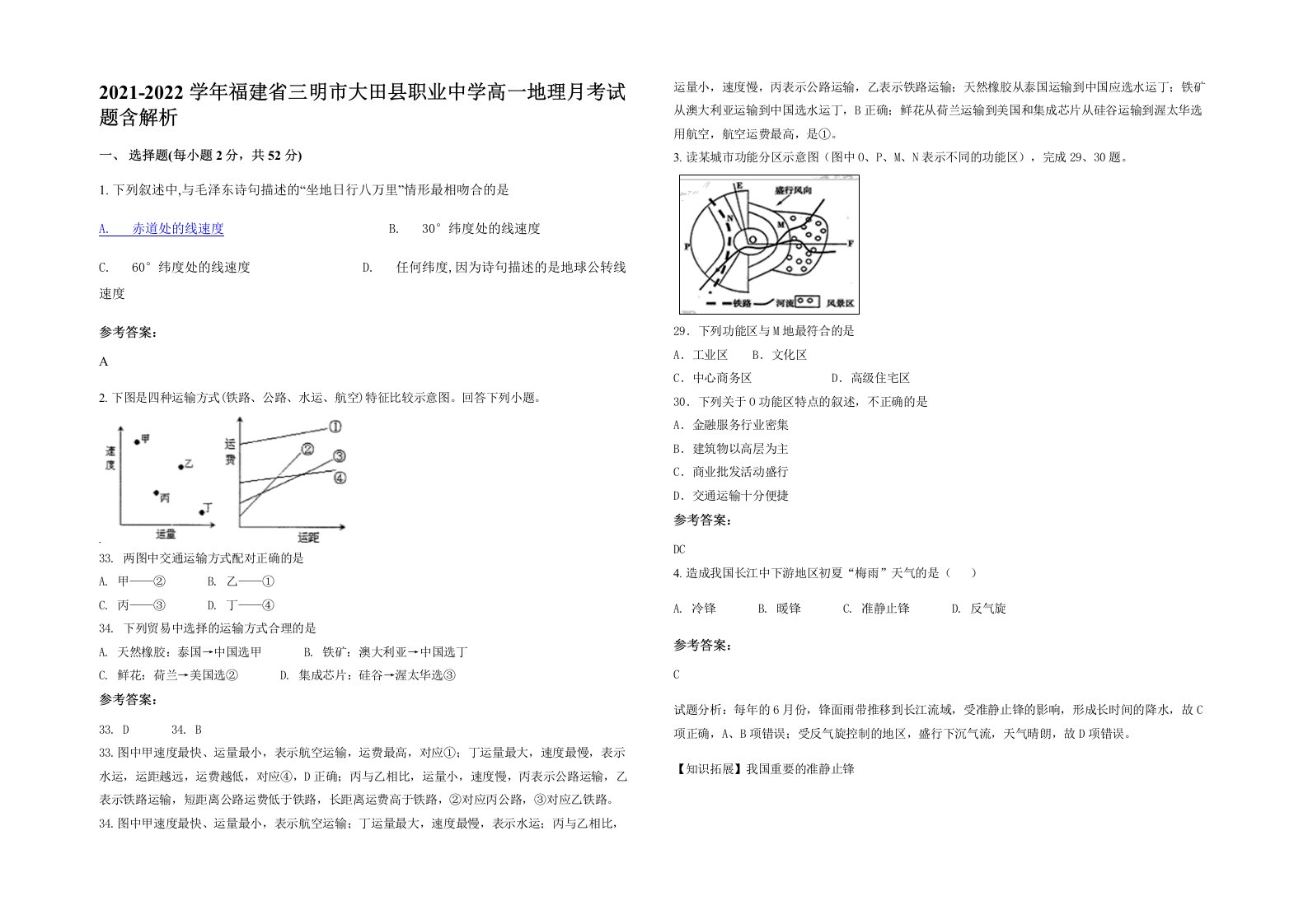 2021-2022学年福建省三明市大田县职业中学高一地理月考试题含解析