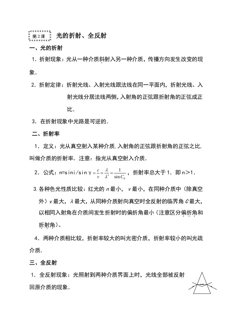 高考物理一轮复习总教案142光的折射、全反射