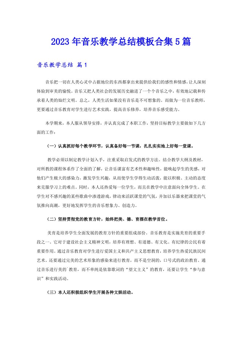 2023年音乐教学总结模板合集5篇