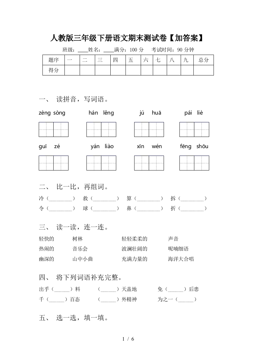 人教版三年级下册语文期末测试卷【加答案】