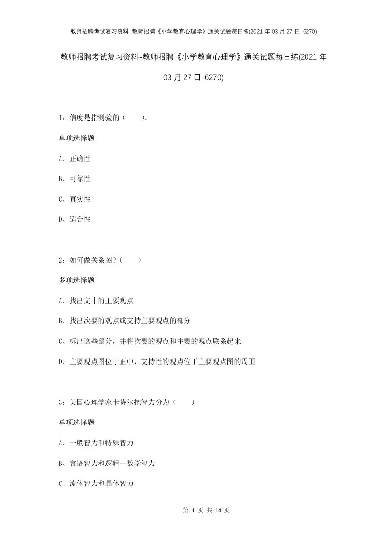 教师招聘考试复习资料-教师招聘小学教育心理学通关试题每日练2021年03月27日-6270