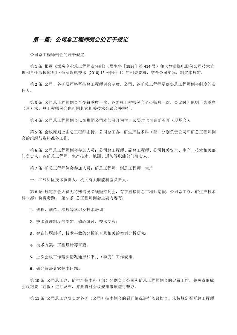 公司总工程师例会的若干规定[修改版]