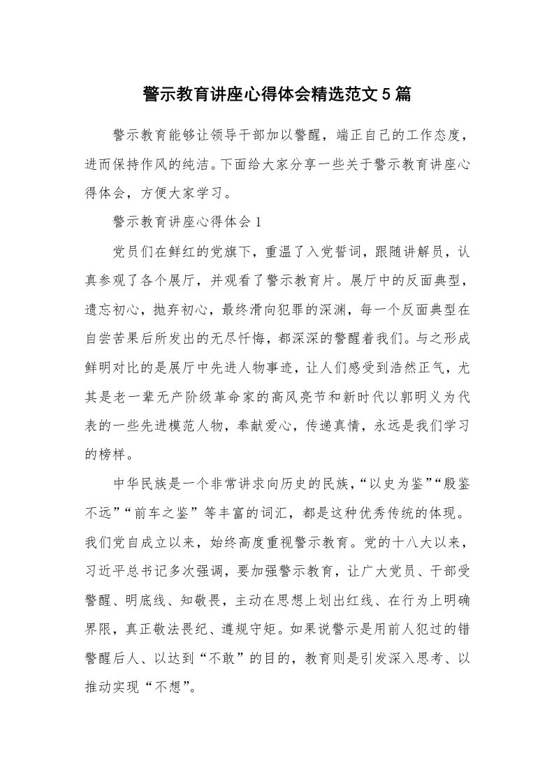 讲座心得_警示教育讲座心得体会精选范文5篇