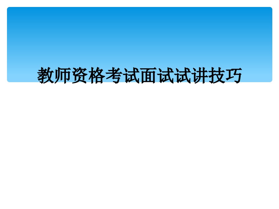 教师资格考试面试试讲技巧