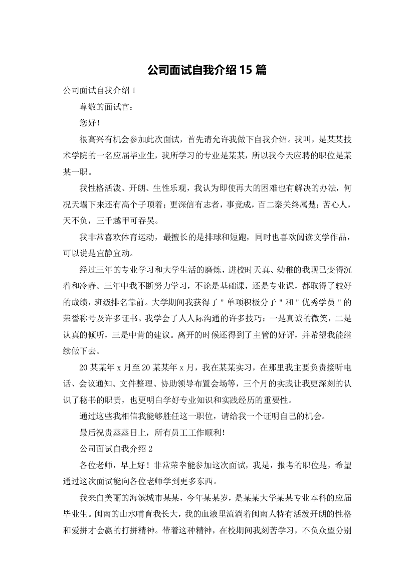 公司面试自我介绍15篇