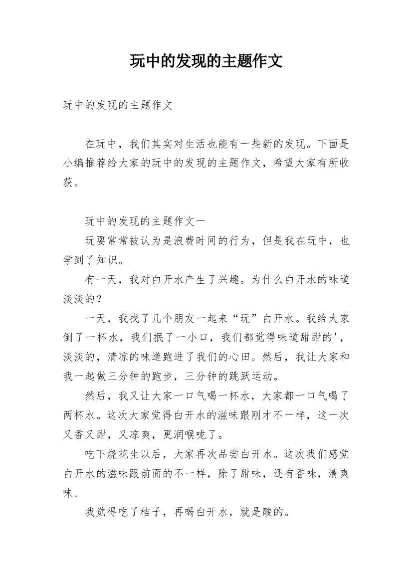 玩中的发现的主题作文