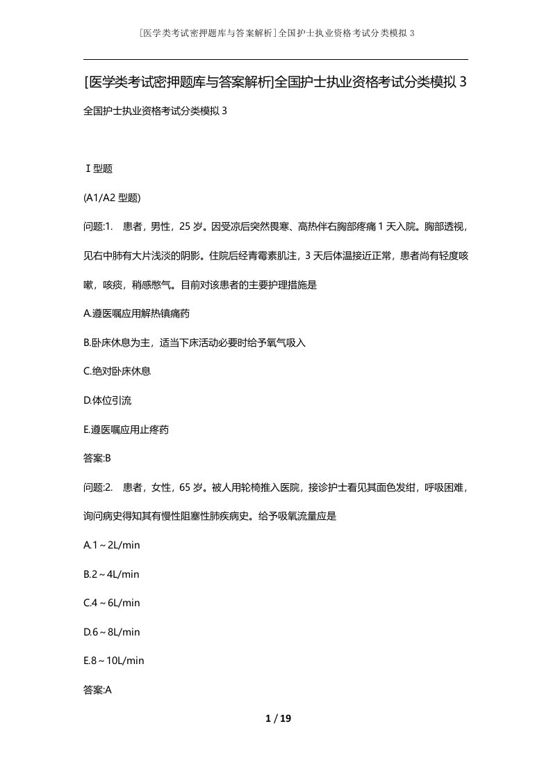 医学类考试密押题库与答案解析全国护士执业资格考试分类模拟3