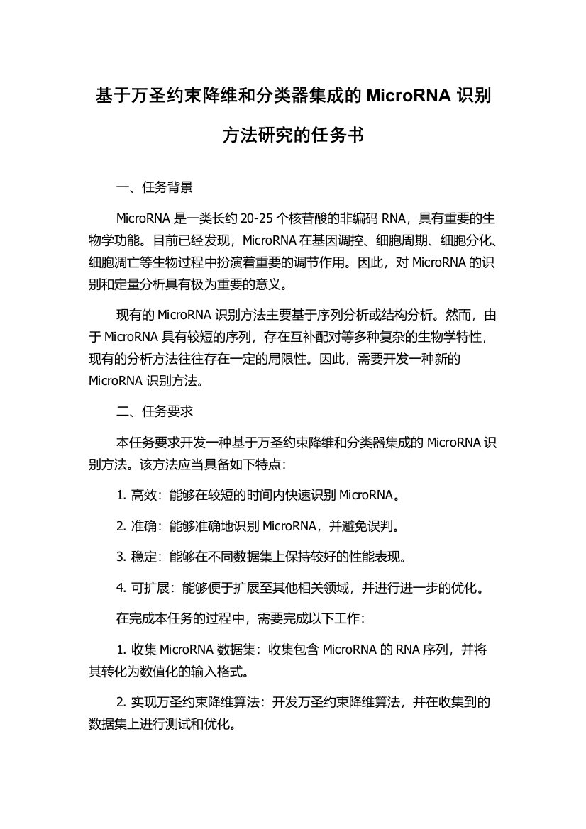 基于万圣约束降维和分类器集成的MicroRNA识别方法研究的任务书