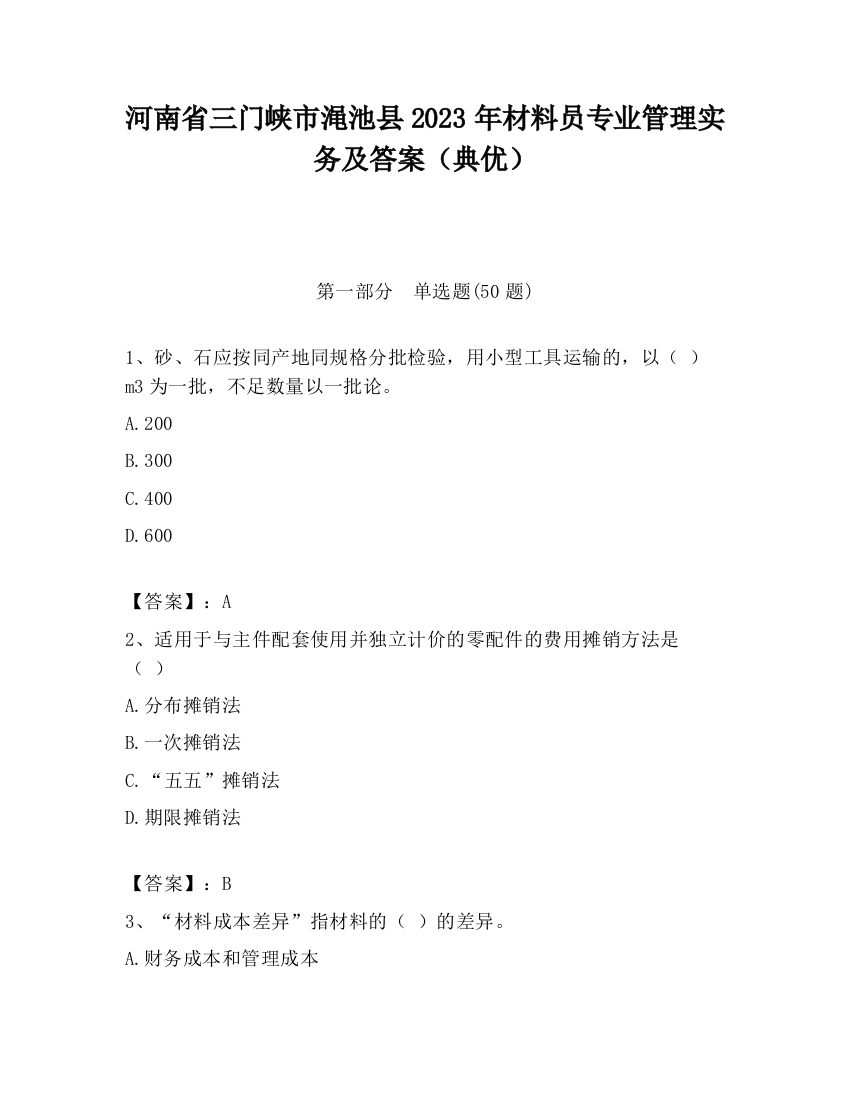 河南省三门峡市渑池县2023年材料员专业管理实务及答案（典优）