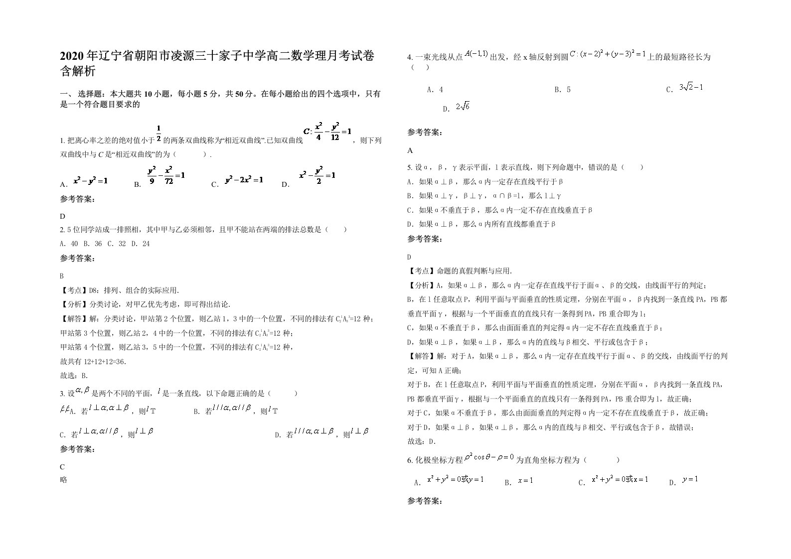 2020年辽宁省朝阳市凌源三十家子中学高二数学理月考试卷含解析