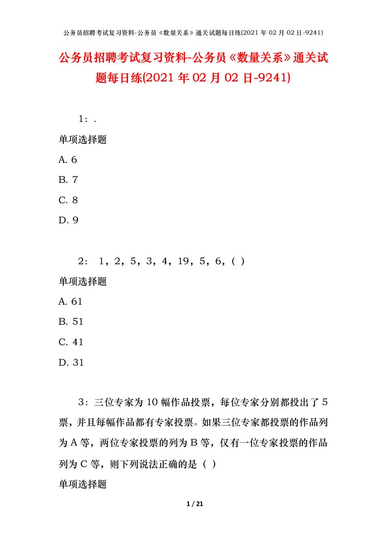 公务员招聘考试复习资料-公务员数量关系通关试题每日练2021年02月02日-9241