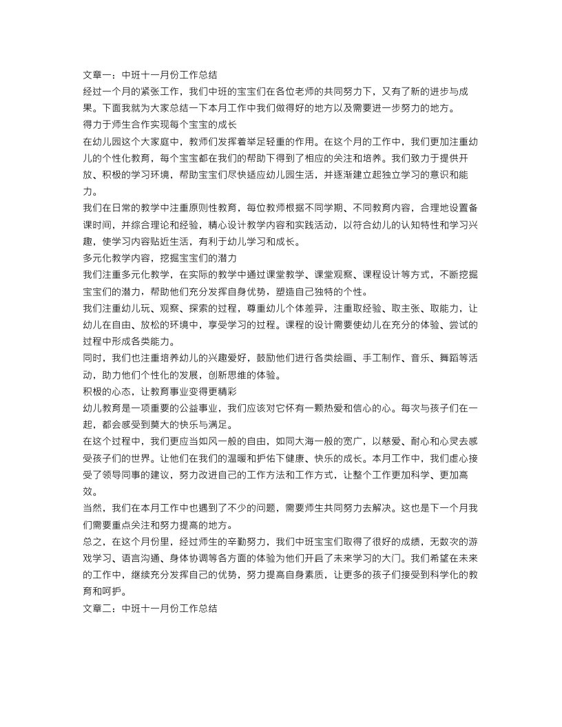 中班十一月份工作总结2篇