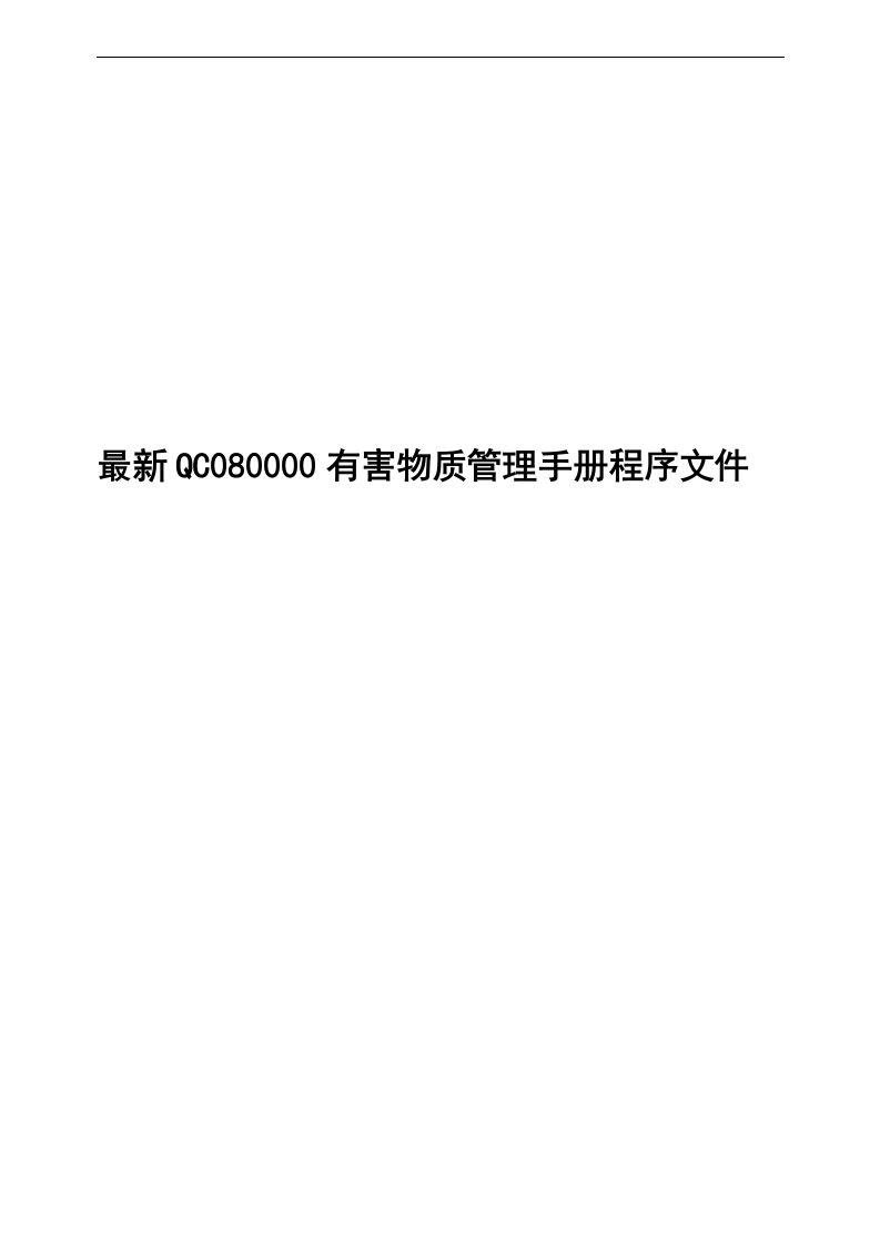 最新QC080000有害物质管理手册程序文件