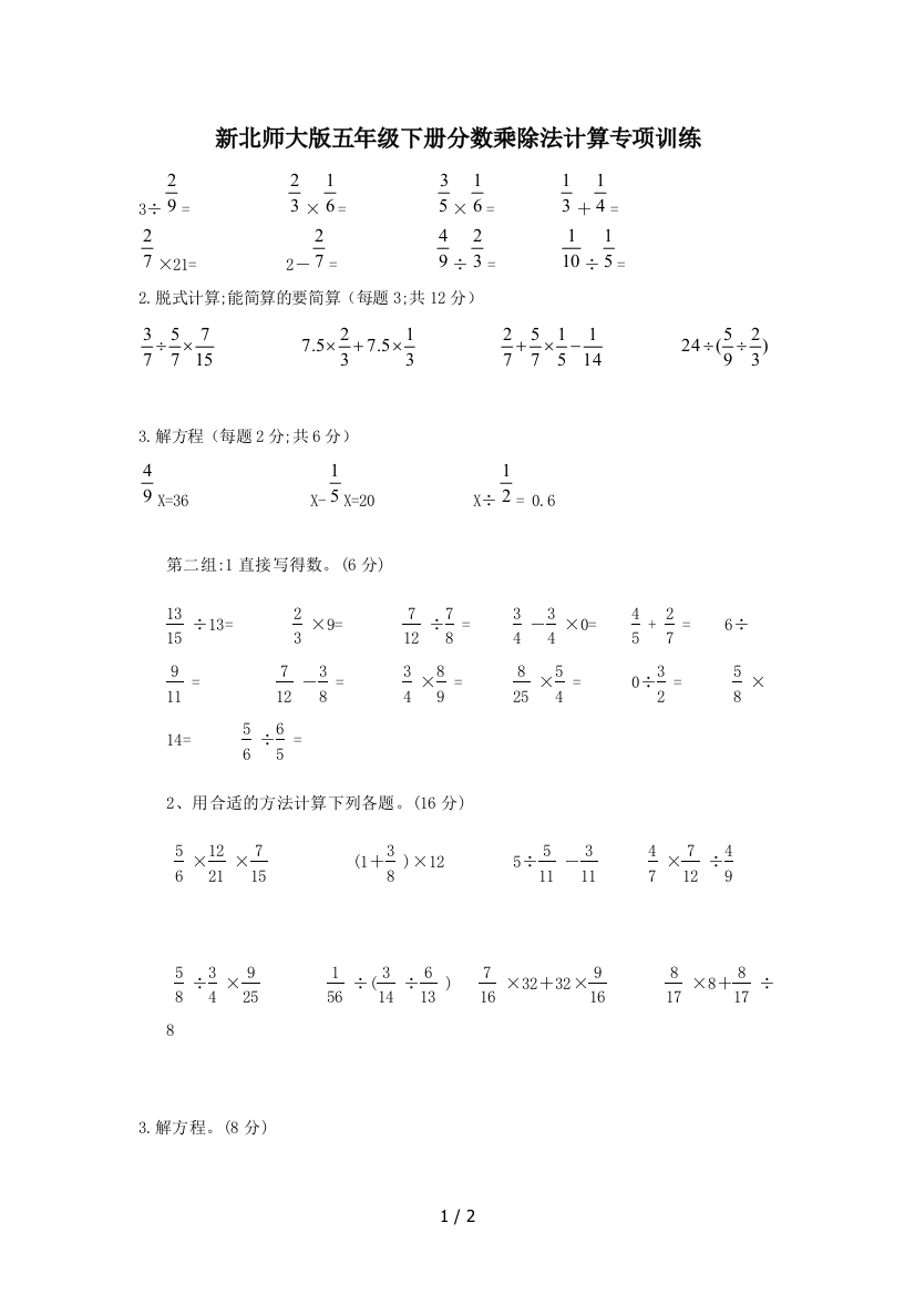 新北师大版五年级下册分数乘除法计算专项训练