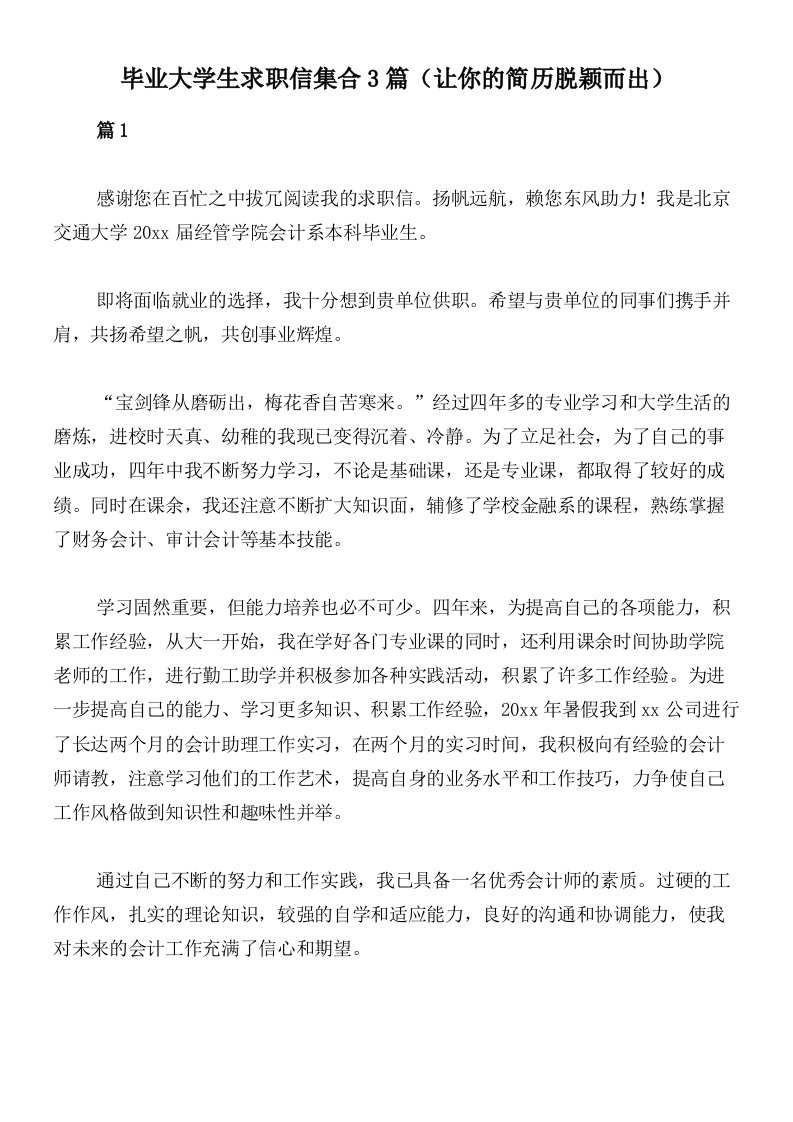 毕业大学生求职信集合3篇（让你的简历脱颖而出）