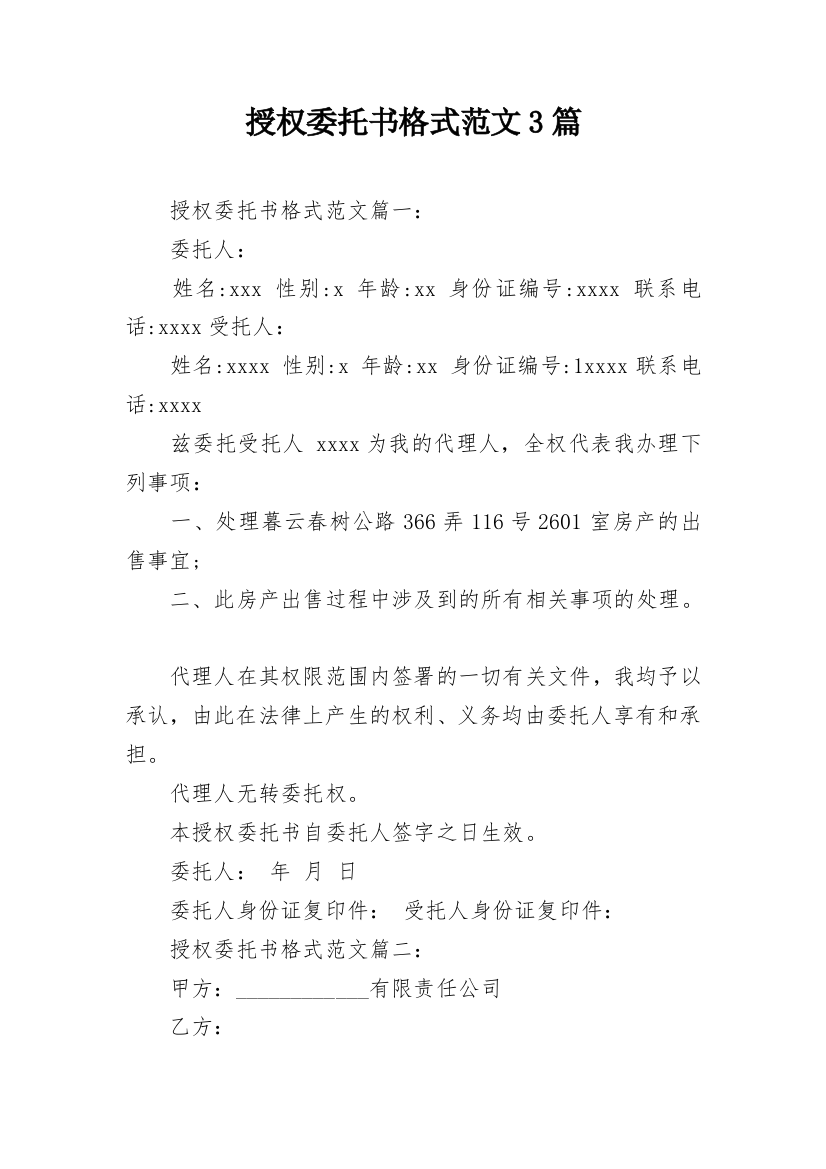 授权委托书格式范文3篇