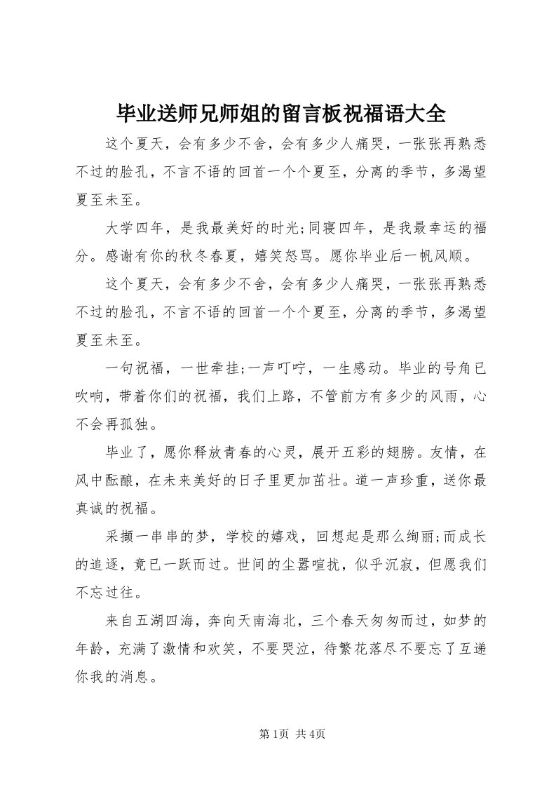 毕业送师兄师姐的留言板祝福语大全