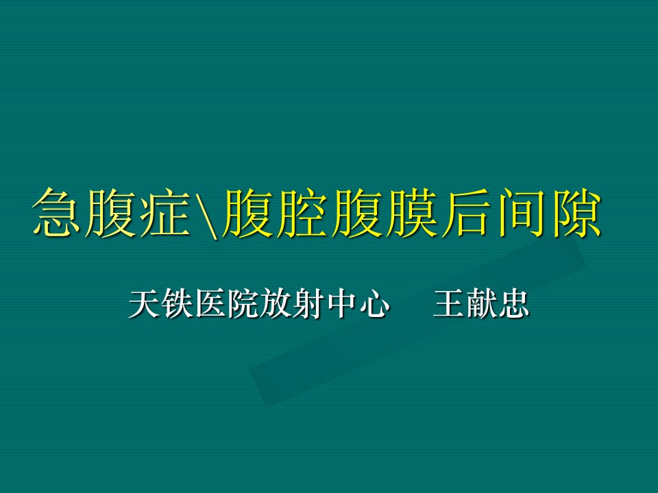 急腹症腹膜后疾患