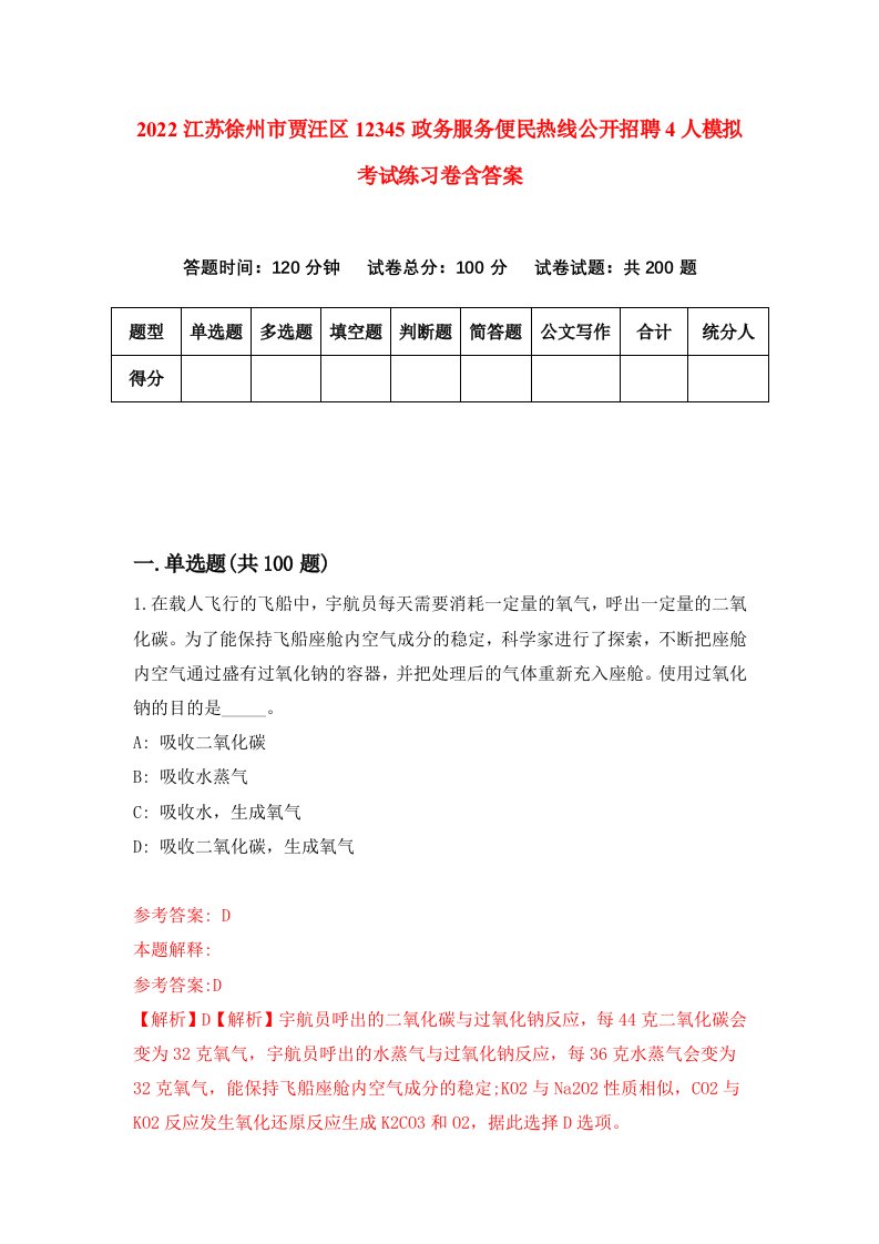 2022江苏徐州市贾汪区12345政务服务便民热线公开招聘4人模拟考试练习卷含答案4