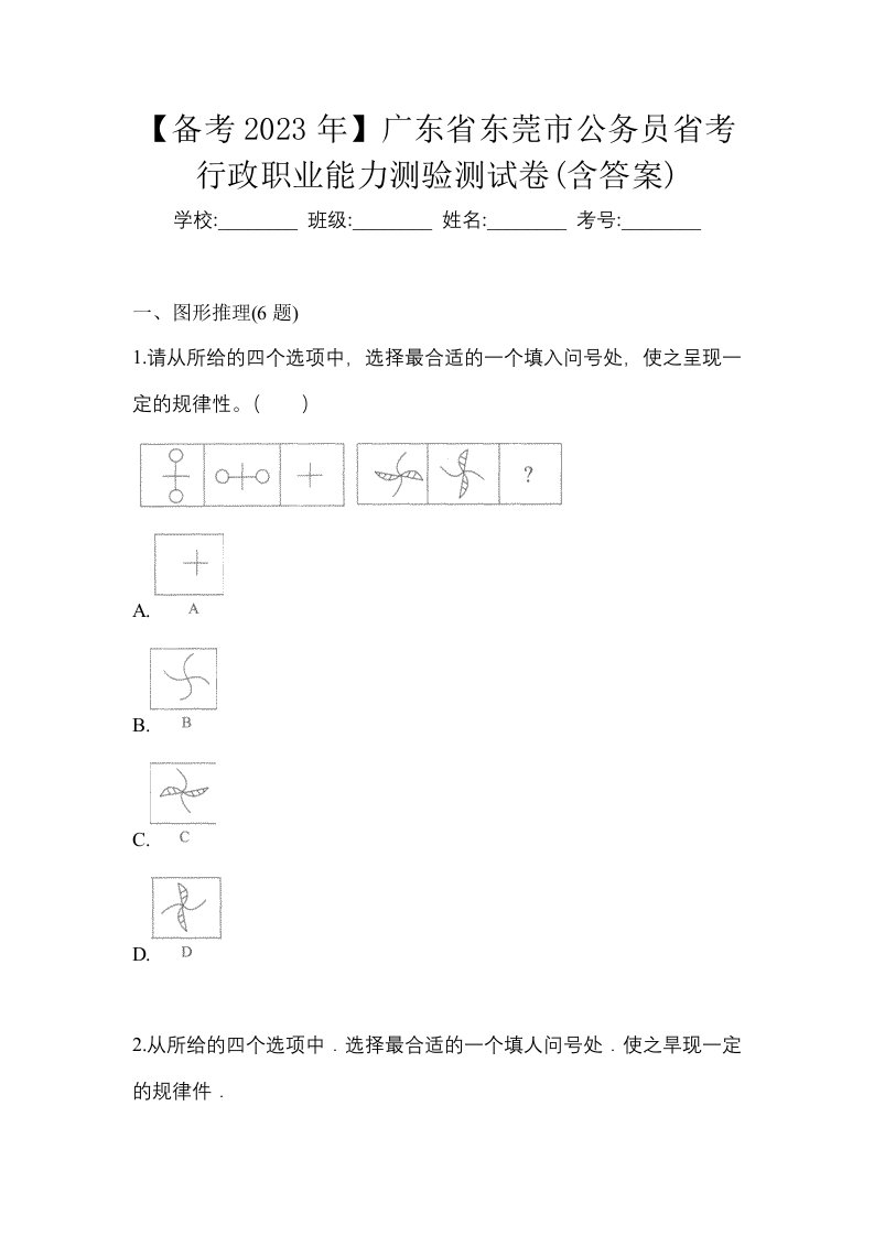 备考2023年广东省东莞市公务员省考行政职业能力测验测试卷含答案