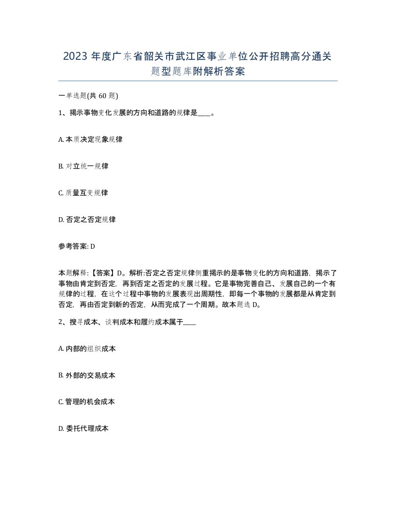 2023年度广东省韶关市武江区事业单位公开招聘高分通关题型题库附解析答案